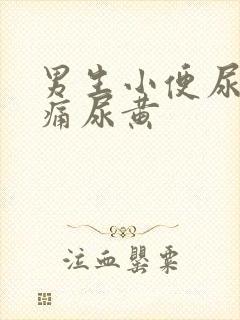 男生小便尿道刺痛尿黄封面