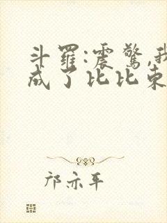 斗罗:震惊,我成了比比东 小说