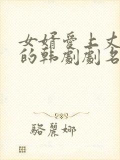 女婿爱上丈母娘的韩剧剧名叫什么