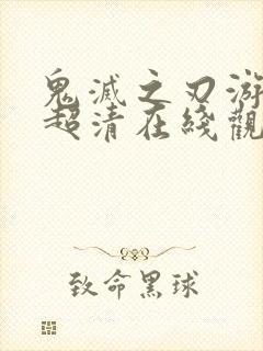 鬼灭之刃游郭篇超清在线观看