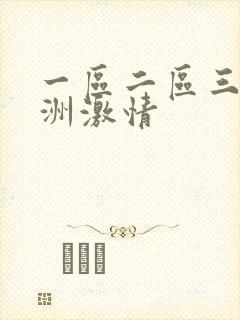 一区二区三区亚洲激情封面