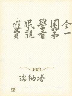 催眠学园全集免费观看第一季动漫版封面