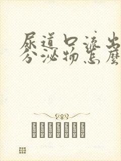 尿道口流出白色分泌物怎么回事