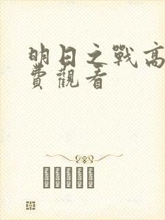 明日之战高清免费观看