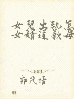 女儿出轨怎么给女婿道歉母娘封面