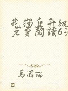 我独自升级漫画免费阅读6漫画