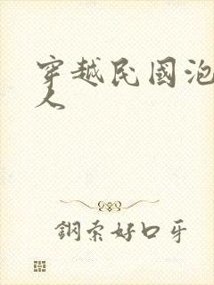 穿越民国泡尽美人