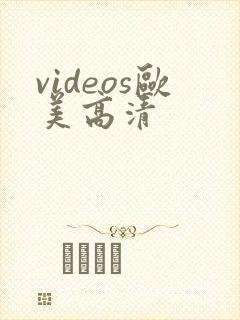 videos欧美高清