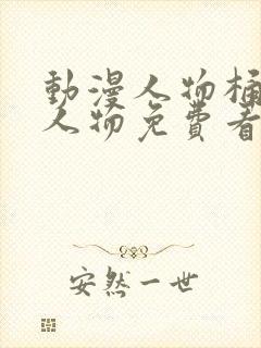 动漫人物桶动漫人物免费看