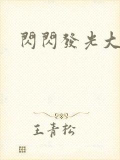 闪闪发光大团结