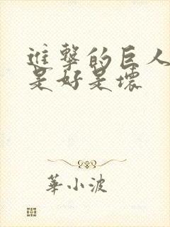 进击的巨人吉克是好是坏