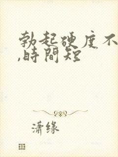 勃起硬度不坚挺,时间短