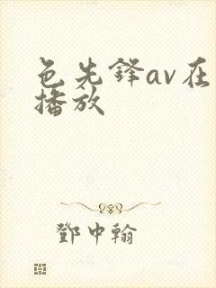 色先锋av在线播放