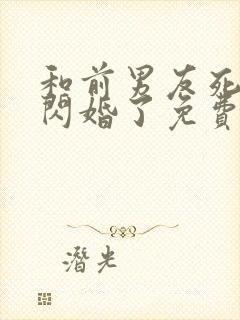 和前男友死对头闪婚了免费小说