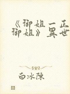 《御姐一正太—御姐》异世界动漫