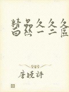 精品久久久美女白丝一二区喷白浆封面