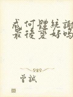 成何体统谢永儿最后变好吗