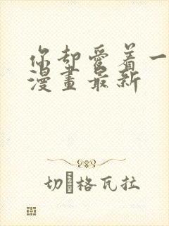 你却爱着一个他漫画最新