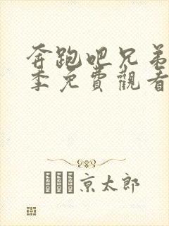 奔跑吧兄弟第六季免费观看