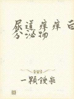 尿道痒痒 白色分泌物