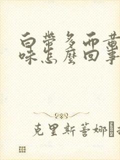 白带多而黄有腥味怎么回事