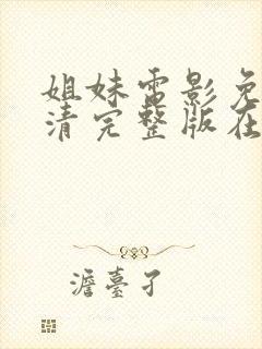 姐妹电影免费高清完整版在线观看封面