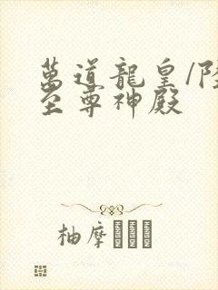 万道龙皇/陆鸣至尊神殿