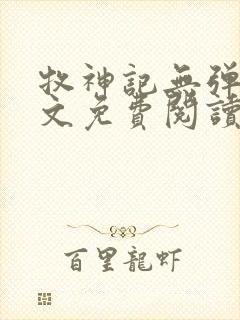 牧神记无弹窗全文免费阅读完整版