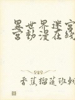 异世界迷宫开后宫动漫在线观看