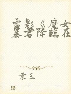 电影《魔女3》暴君降临在线观看封面