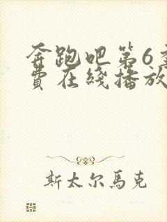 奔跑吧第6季免费在线播放