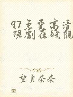 97免费高清电视剧在线观看最新版封面