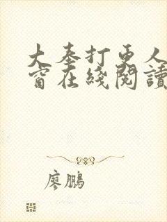 大奉打更人无弹窗在线阅读