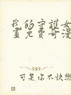 我的守护女友漫画免费奇漫屋