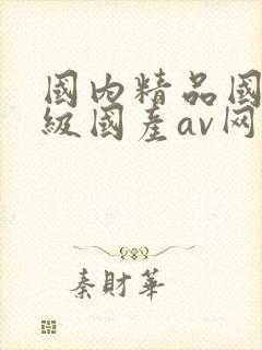 国内精品国产三级国产av网站