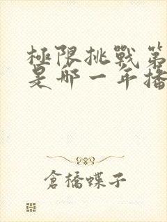 极限挑战第六季是哪一年播出的