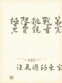 极限挑战第二季免费观看完整