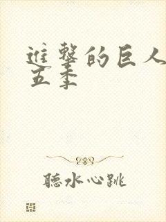 进击的巨人 第五季