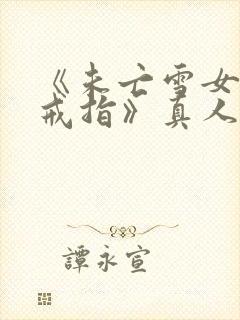 《未亡雪女诅咒戒指》真人版