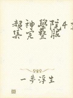 超神学院4季全集完整版