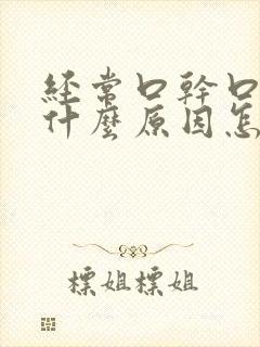 经常口干口苦是什么原因怎样解决