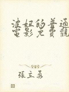 波妞的普通话版电影免费观看封面