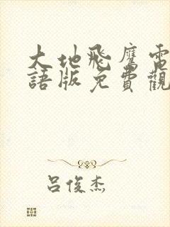 大地飞鹰电影国语版免费观看