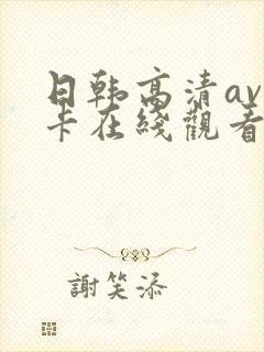 日韩高清av不卡在线观看