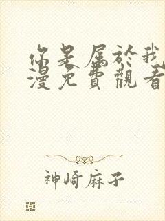 你是属于我的动漫免费观看第二集