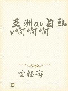 亚洲av日韩av啊啊啊