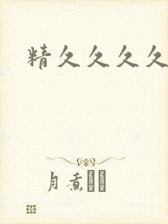 精久久久久久久