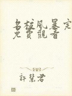 名校风暴完整版免费观看