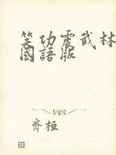 笑功震武林免费国语版