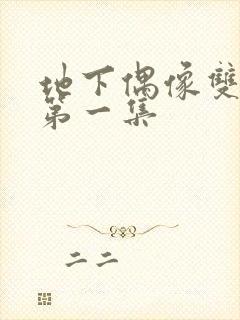 地下偶像双男主第一集